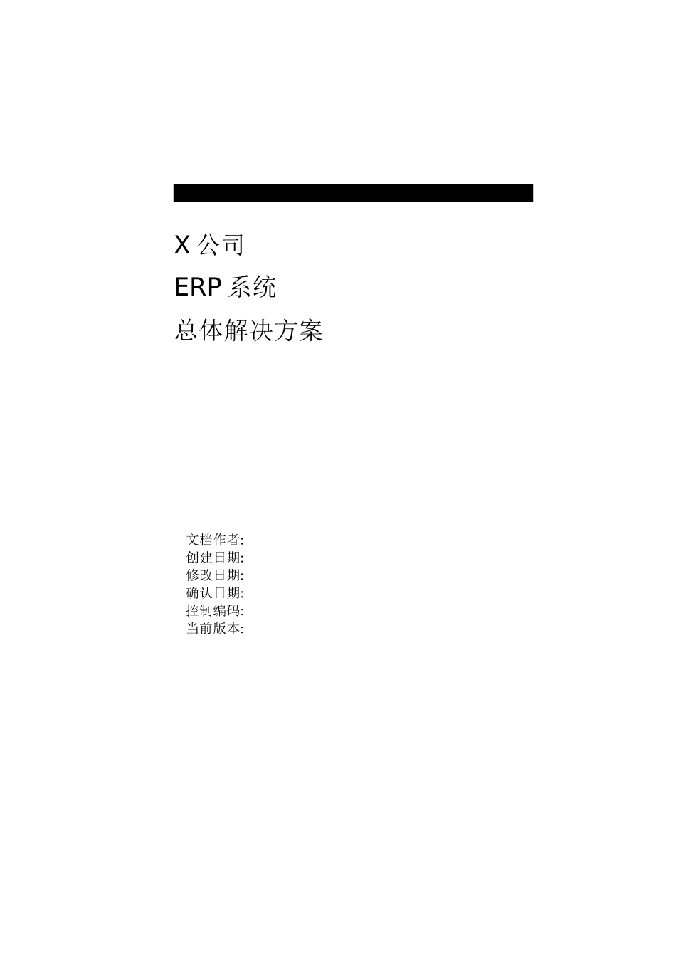 X公司ERP系统总体解决方案(DOC 95页)_第1页