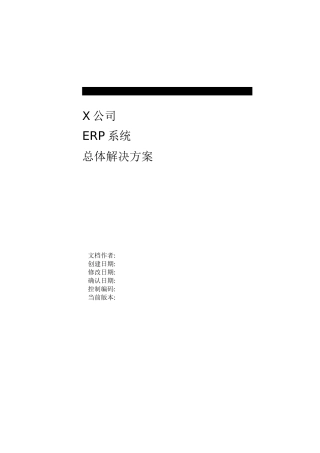 X公司ERP系统总体解决方案(DOC 95页)
