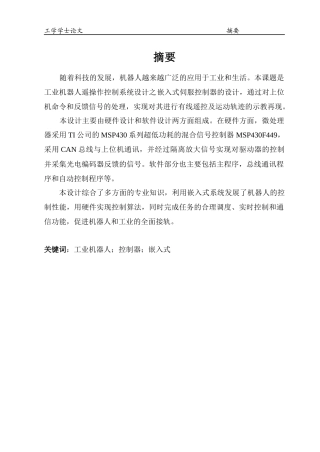 工业机器人遥操作控制系统设计——嵌入式伺服控制器设计