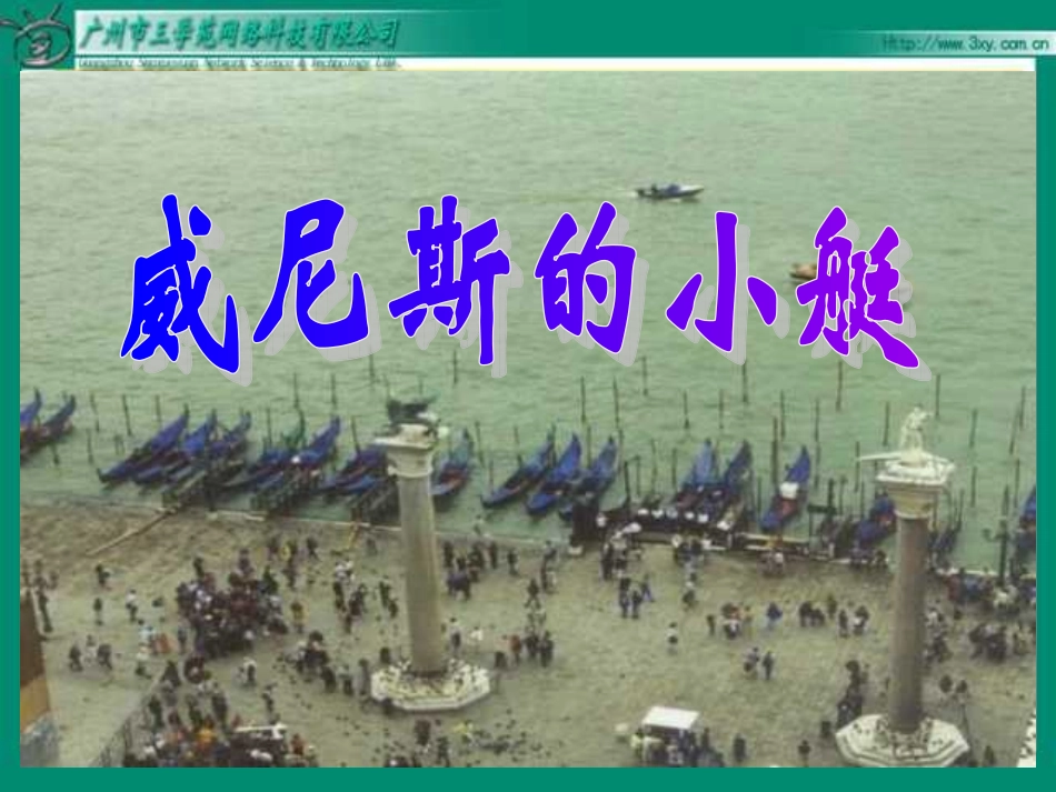 五年级语文威尼斯的小艇_第3页