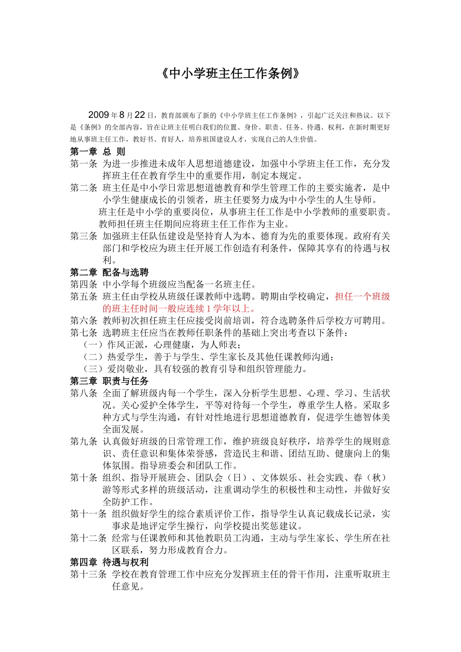 中小学班主任工作条例_第1页