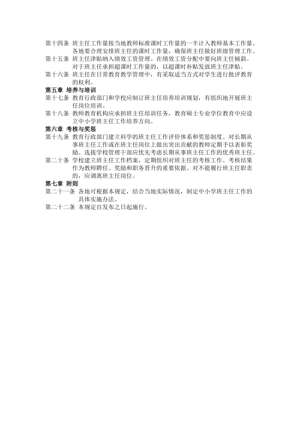 中小学班主任工作条例_第2页