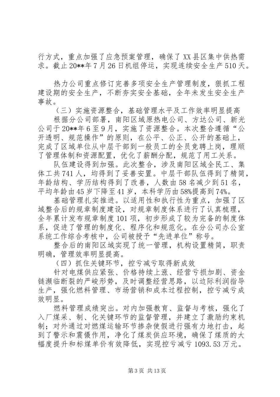 独家原创-公司领导班子分析检查报告_第3页