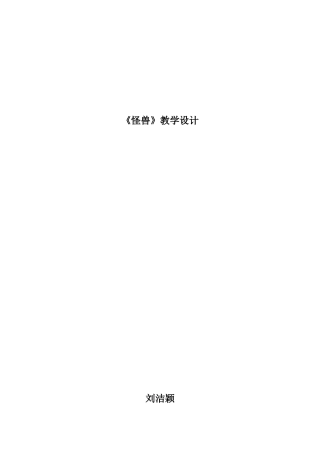 怪兽教学设计和教学反思