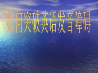 发音教学---48个国际音标(1)