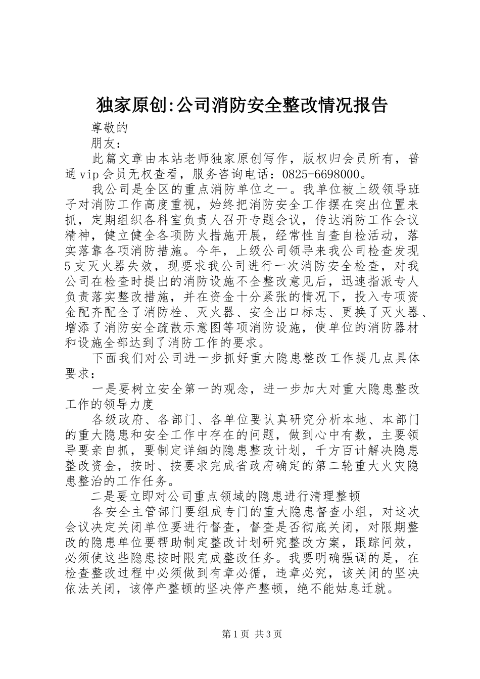 独家原创-公司消防安全整改情况报告_第1页