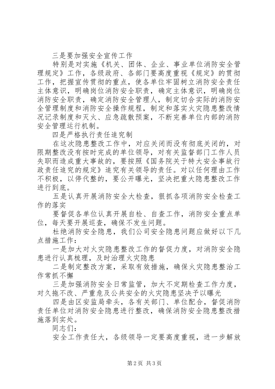 独家原创-公司消防安全整改情况报告_第2页