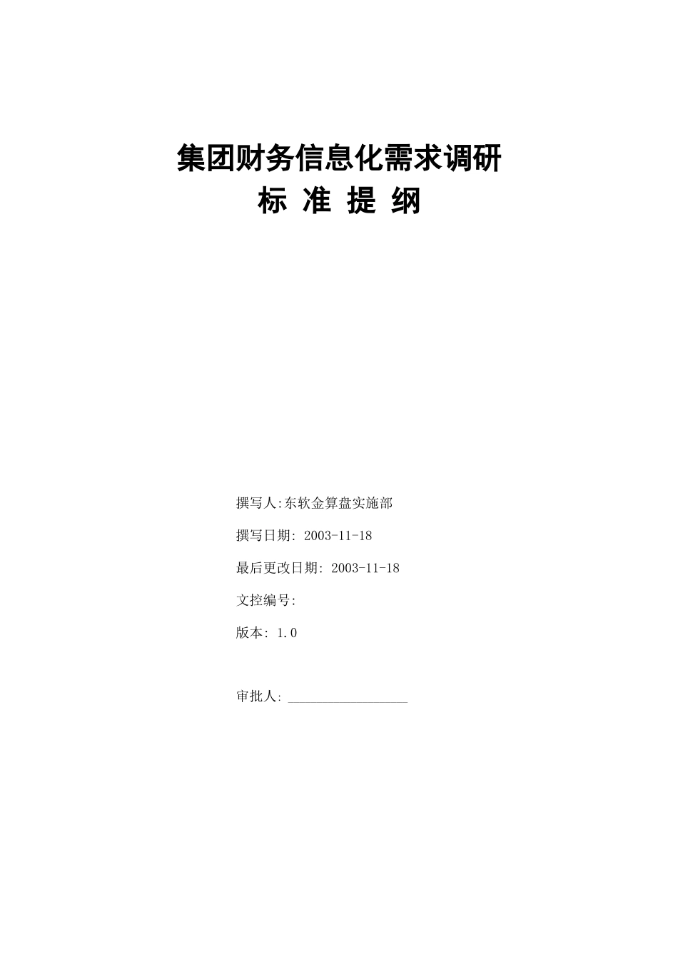 集团财务信息化需求调研_第1页