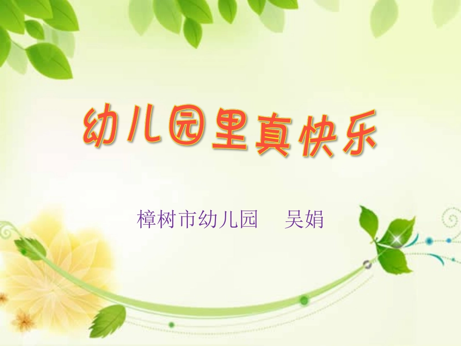 幼儿园里真快乐_第1页