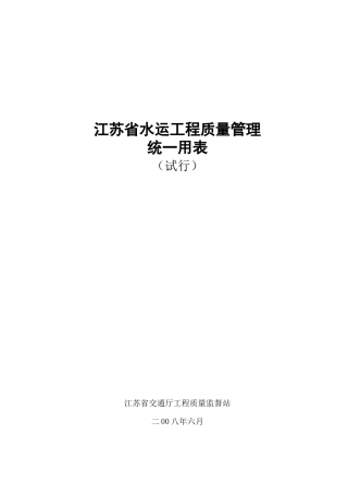 苏交质[XXXX]28号附件江苏省水运工程质量管理统一用表