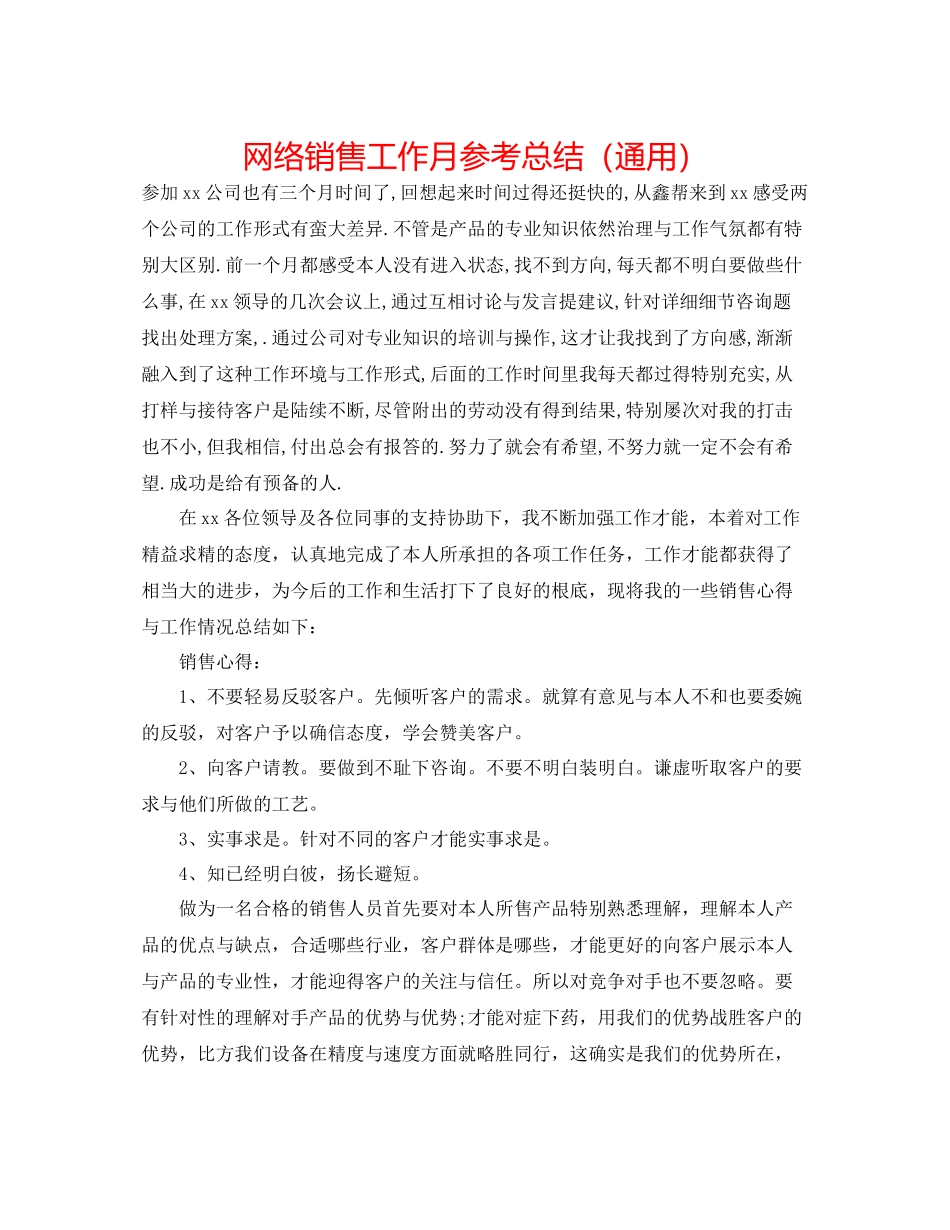 网络销售工作月参考总结（通用）_第1页