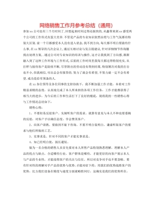 网络销售工作月参考总结（通用）