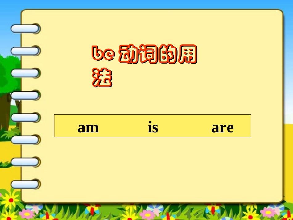 新目标英语七年级_be动词的用法及_怎么变一般疑问句__讲解_第1页