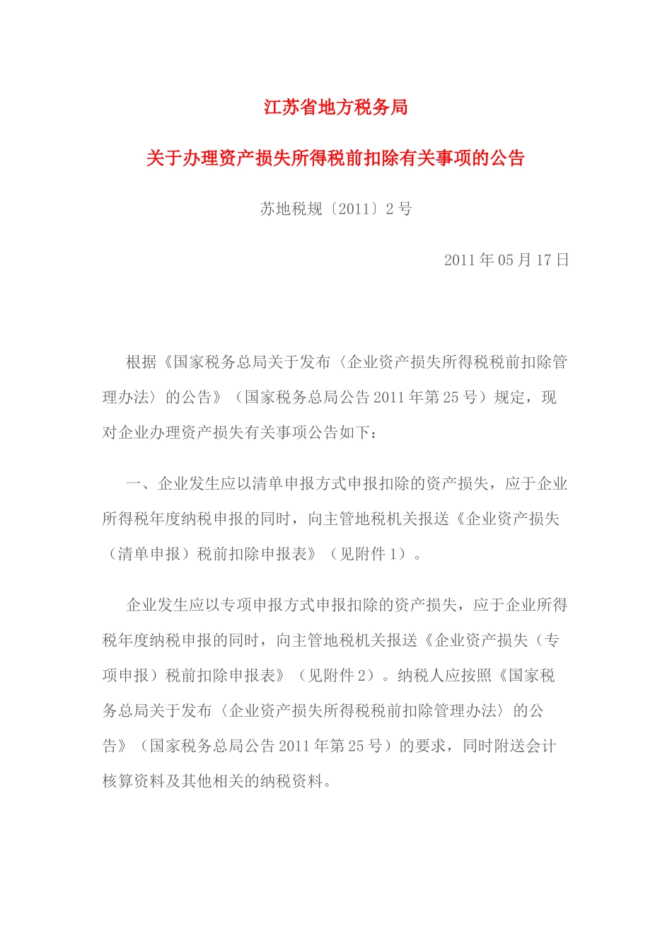苏地税规〔XXXX〕2号_第1页