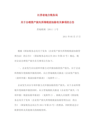 苏地税规〔XXXX〕2号