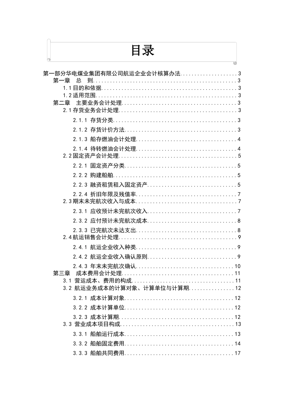 航运企业会计核算办法(转)_第1页