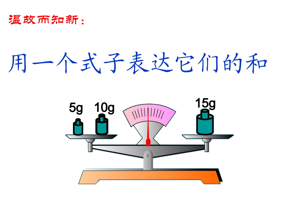 (北师大版)四年级数学下册方程的认识修改_第3页