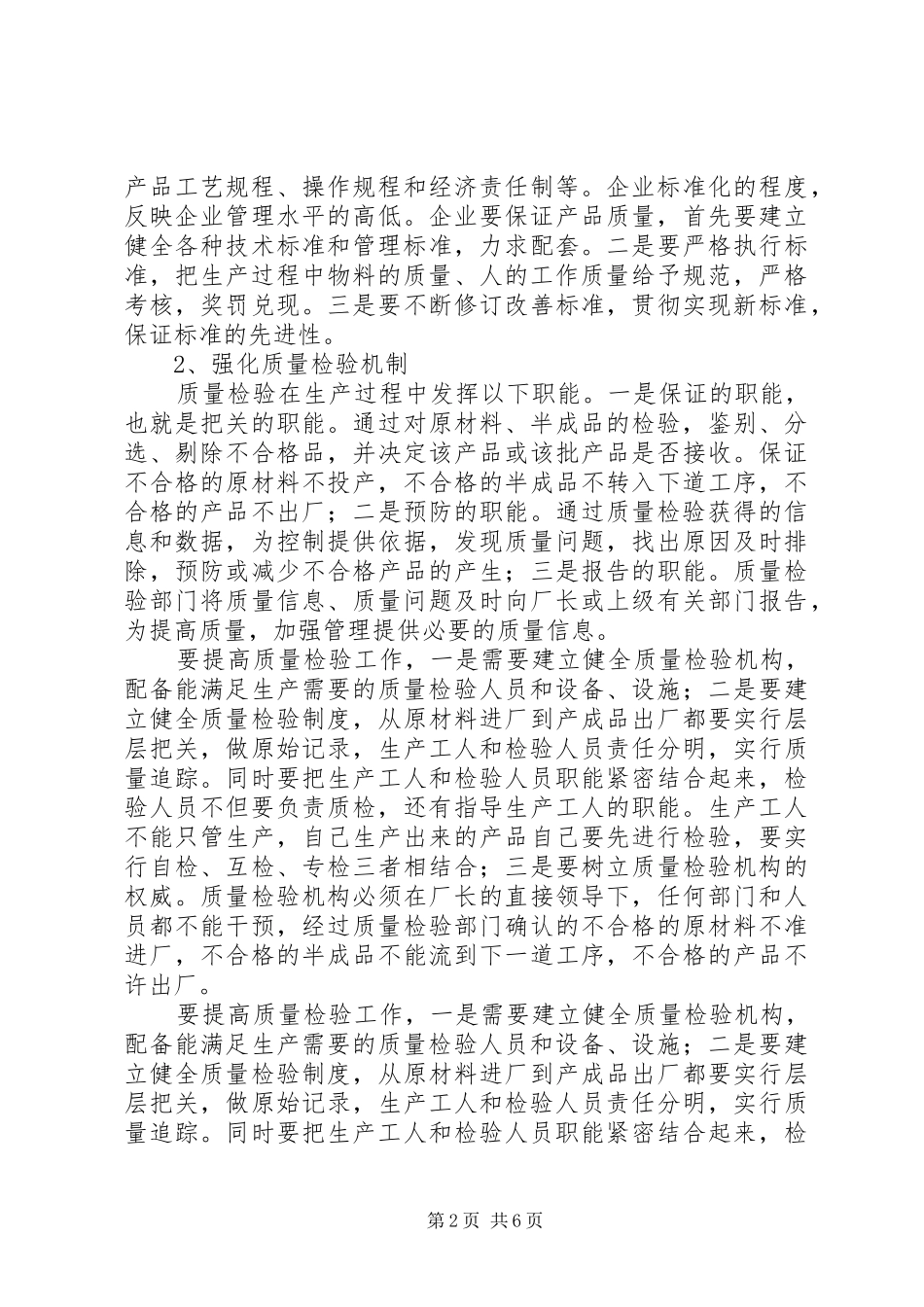 独家原创-企业质量管理和市场开拓调研报告_第2页