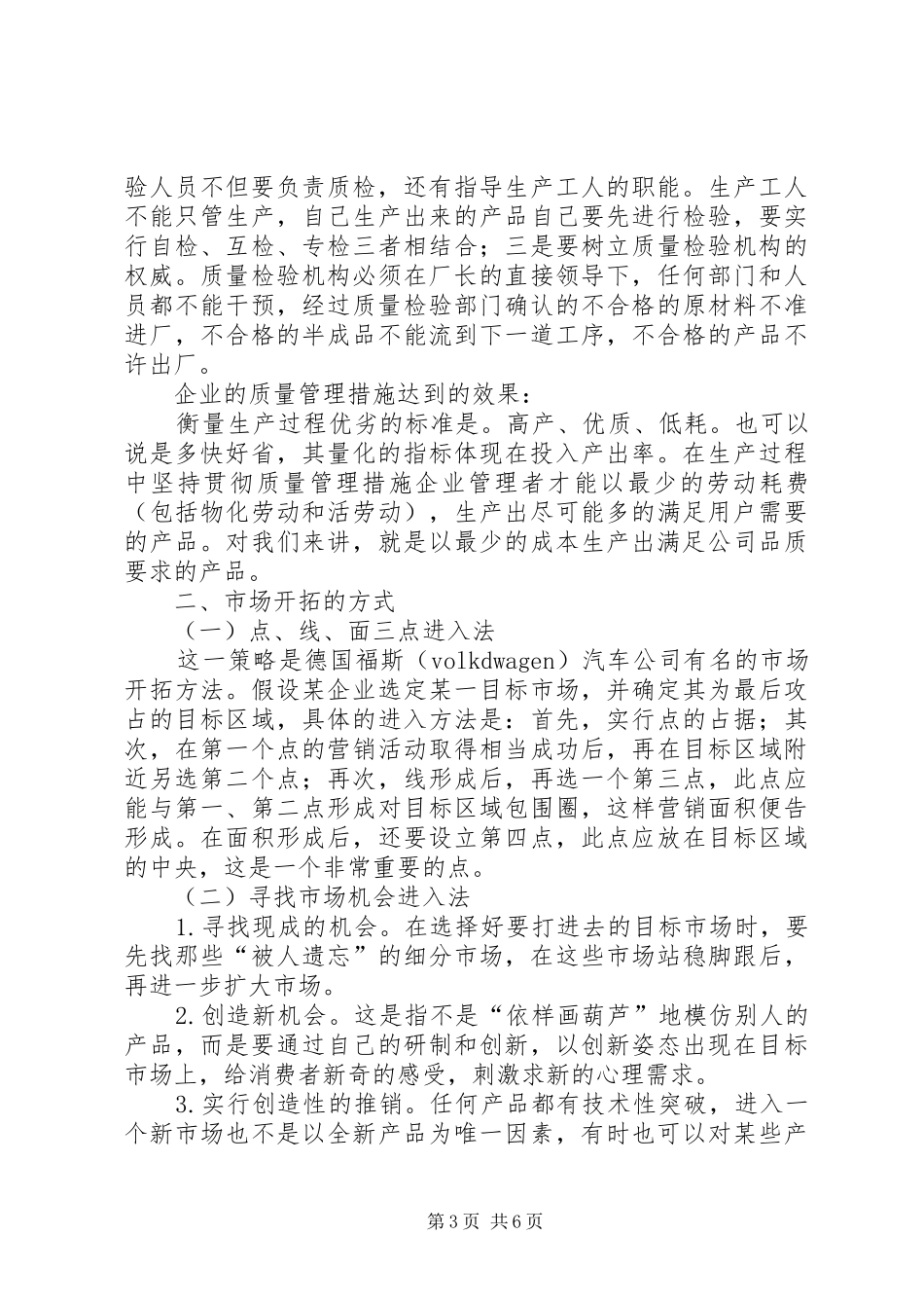 独家原创-企业质量管理和市场开拓调研报告_第3页