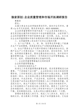 独家原创-企业质量管理和市场开拓调研报告