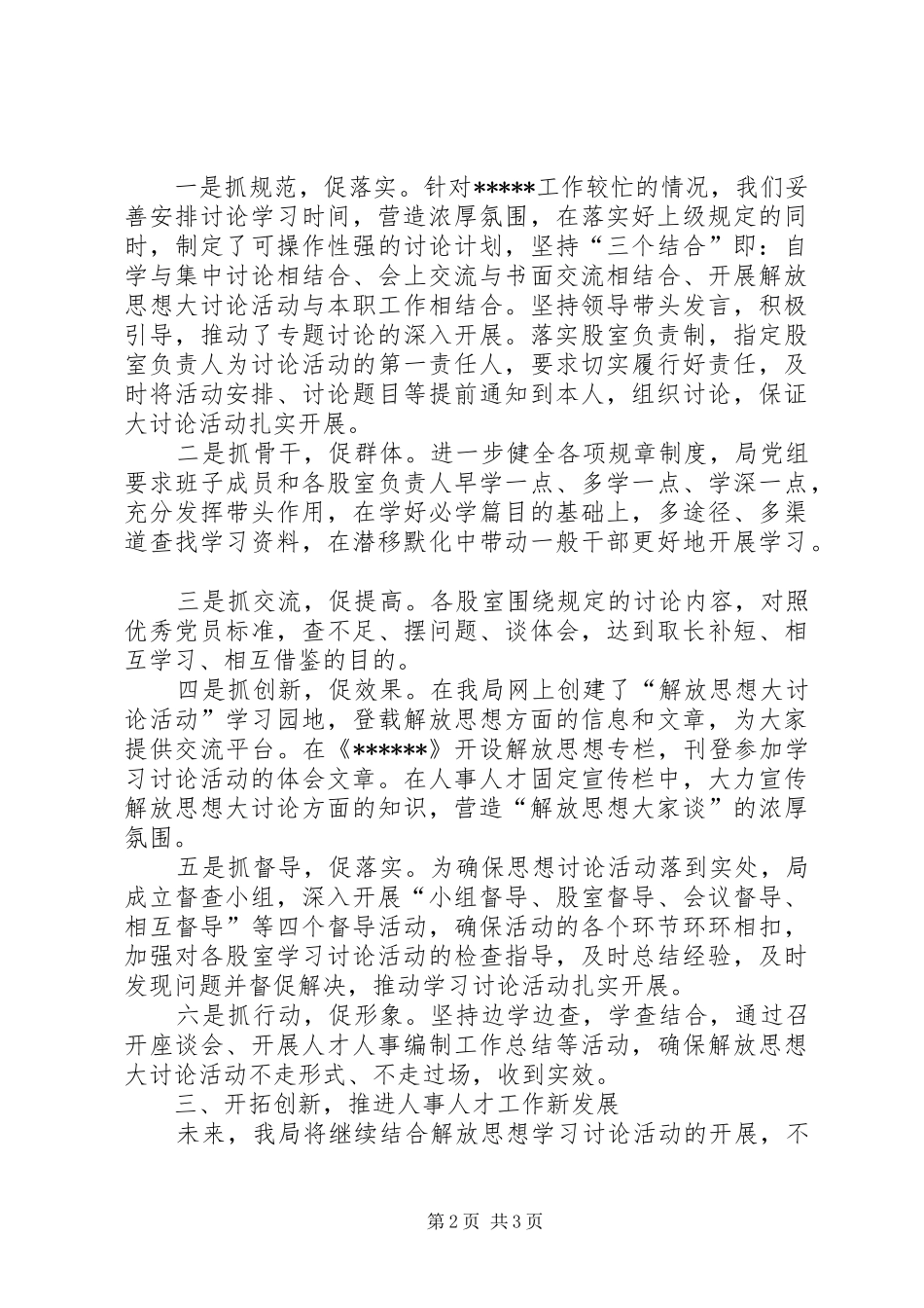 独家原创-人事局解放思想大讨论活动情况汇报_第2页