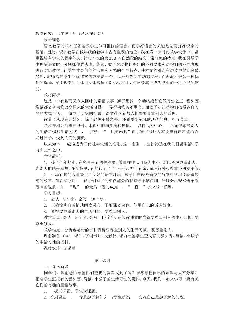 小学语文上册《从现在开始》_第1页