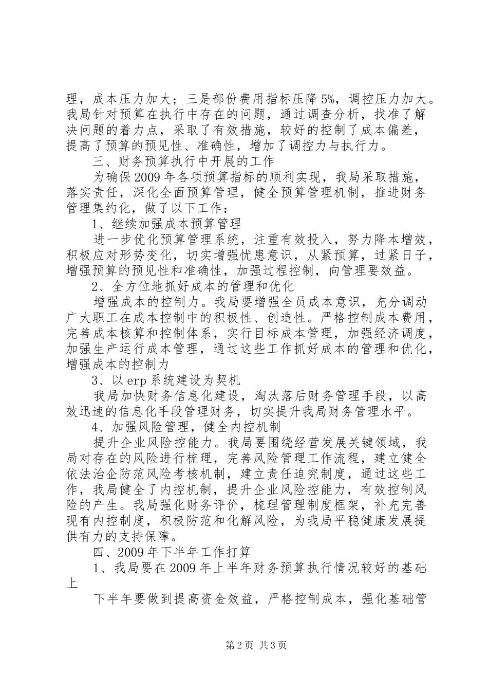 独家原创-供电局半年财务预算执行情况的报告_第2页