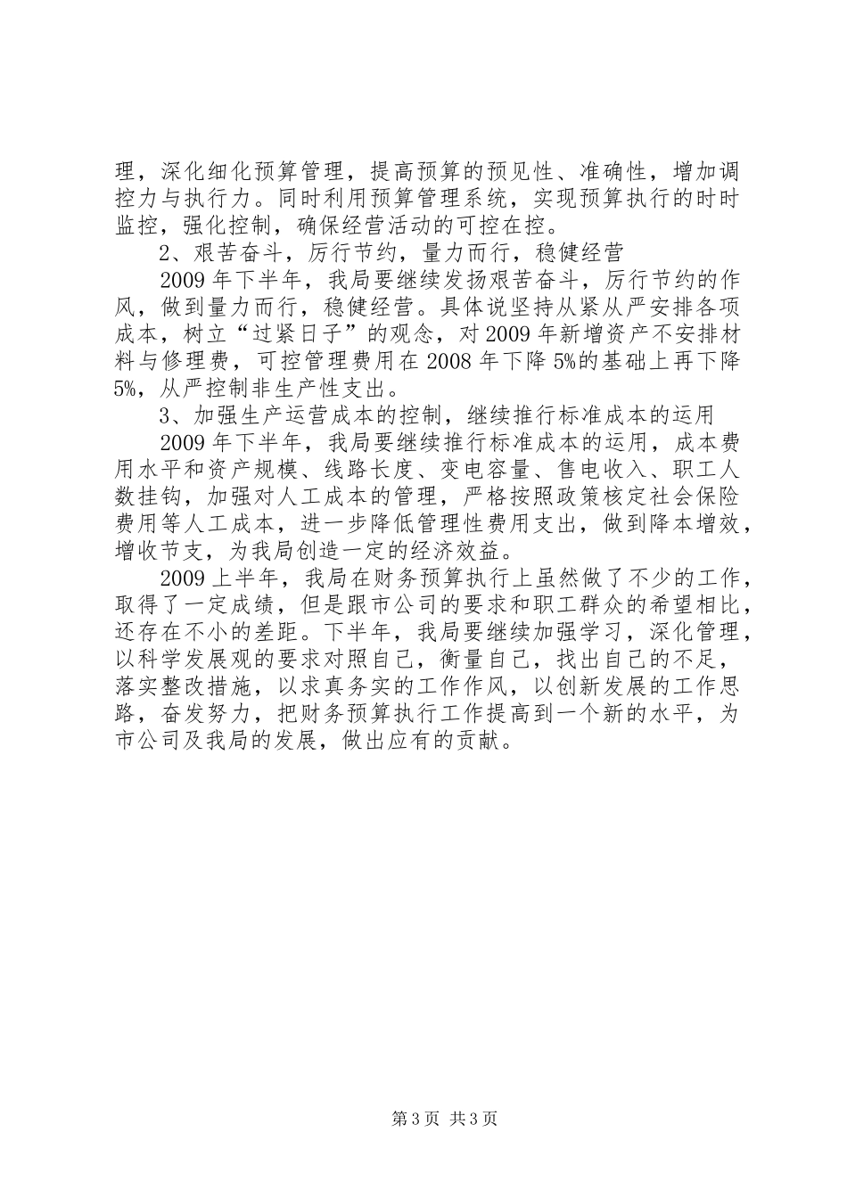 独家原创-供电局半年财务预算执行情况的报告_第3页
