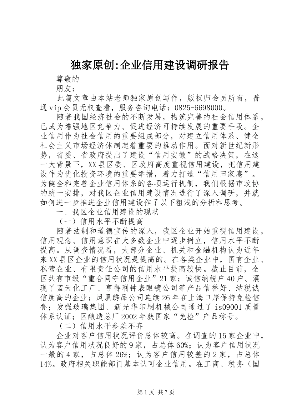 独家原创-企业信用建设调研报告_第1页