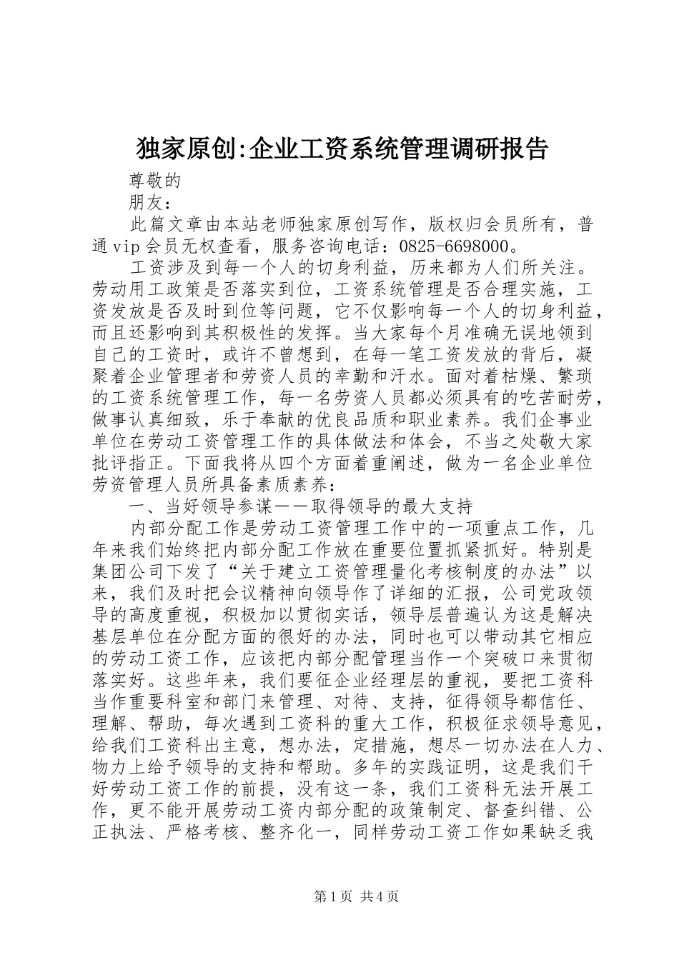独家原创-企业工资系统管理调研报告_第1页