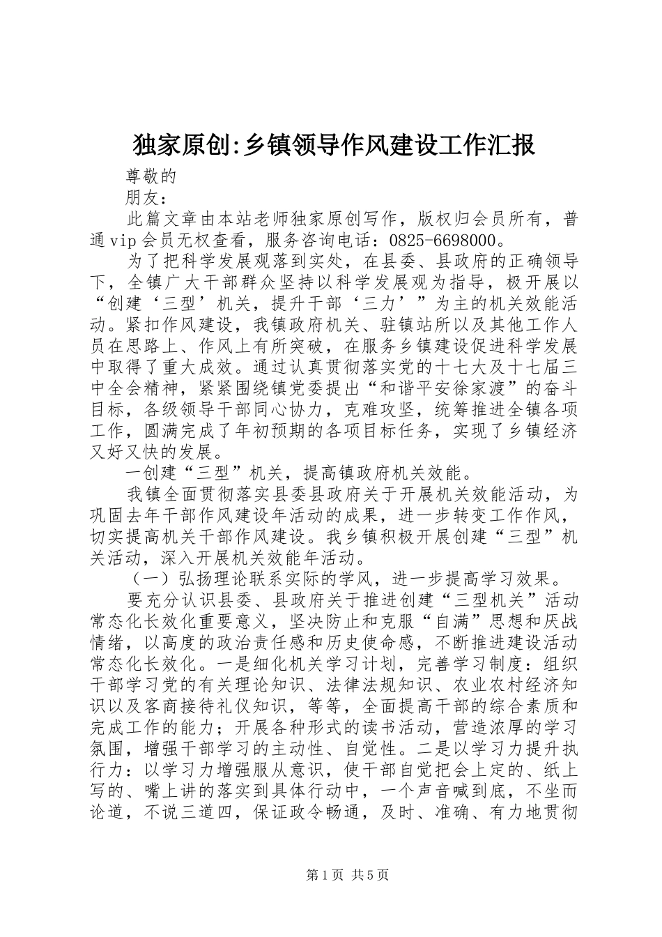 独家原创-乡镇领导作风建设工作汇报_第1页