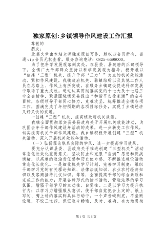 独家原创-乡镇领导作风建设工作汇报