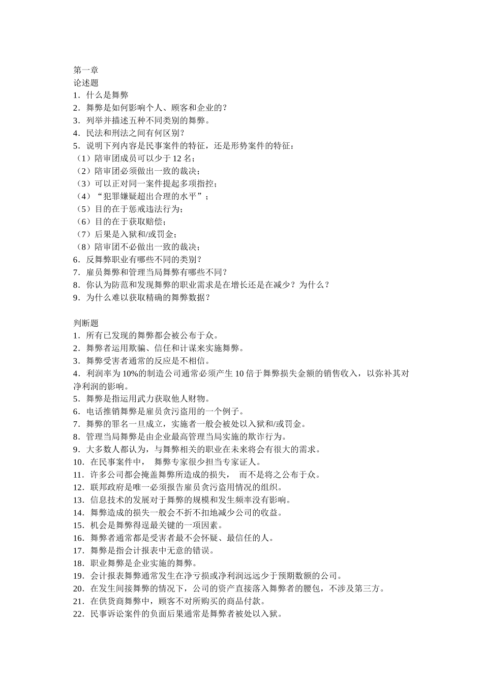 舞弊审计相关习题_第1页