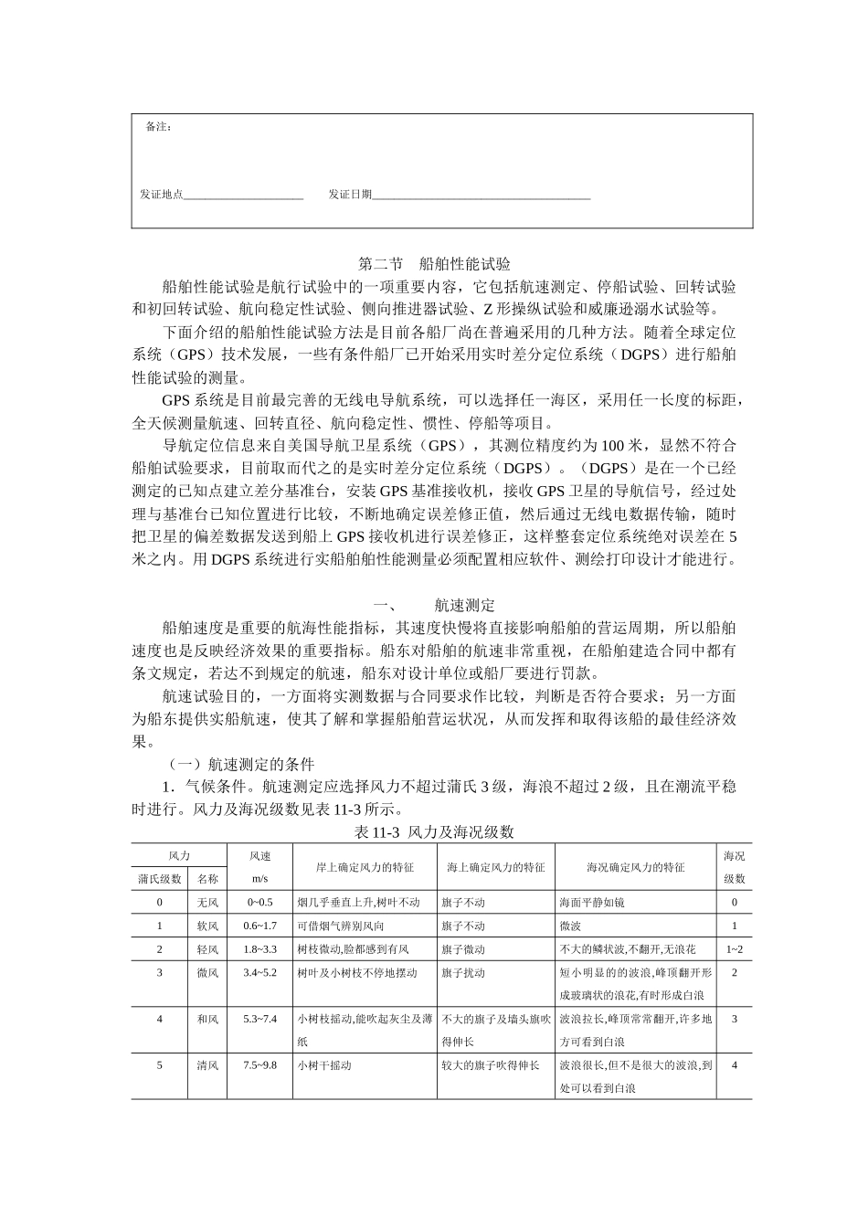 船舶建造质量检验-第十一章 航行试验_第3页