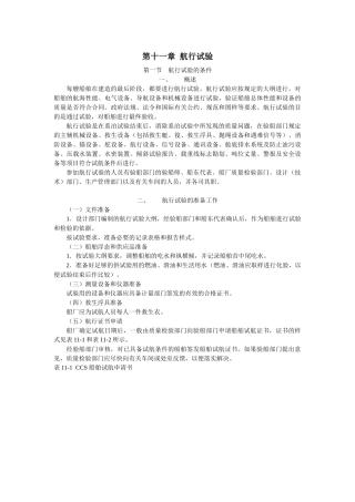 船舶建造质量检验-第十一章 航行试验