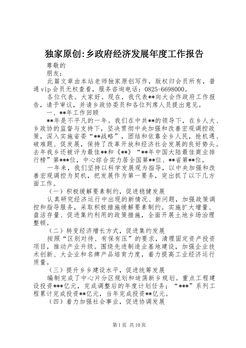 独家原创-乡政府经济发展年度工作报告_第1页