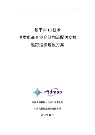 酒类电商物流配送RFID追踪追溯管理项目建议方案XXXX121