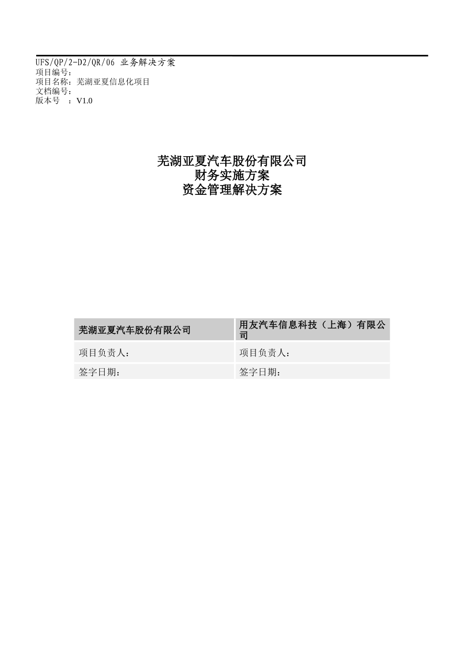 芜湖亚夏财务(资金管理)实施方案v10_第1页