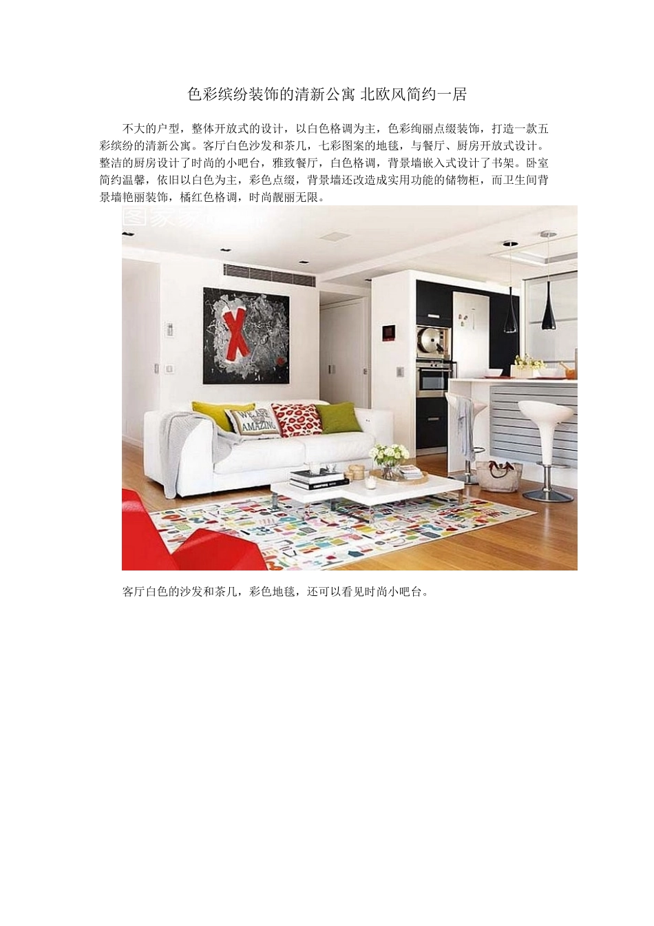 色彩缤纷装饰的清新公寓 北欧风简约一居_第1页