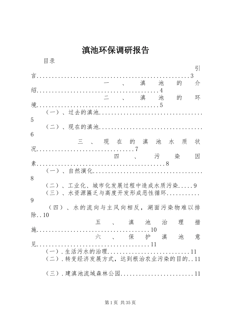 滇池环保调研报告_第1页