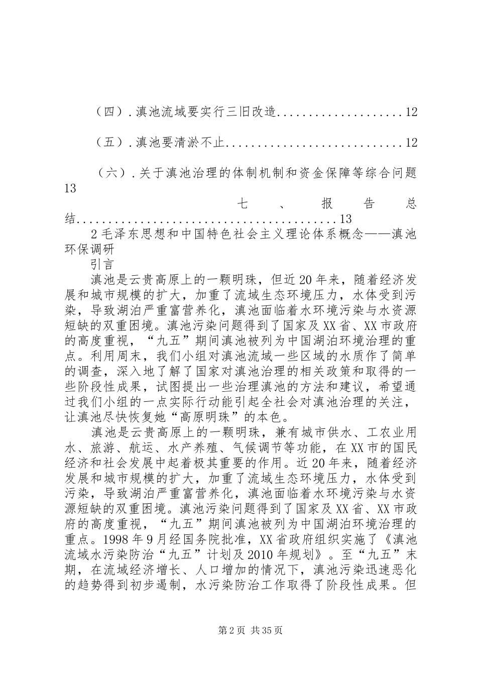 滇池环保调研报告_第2页