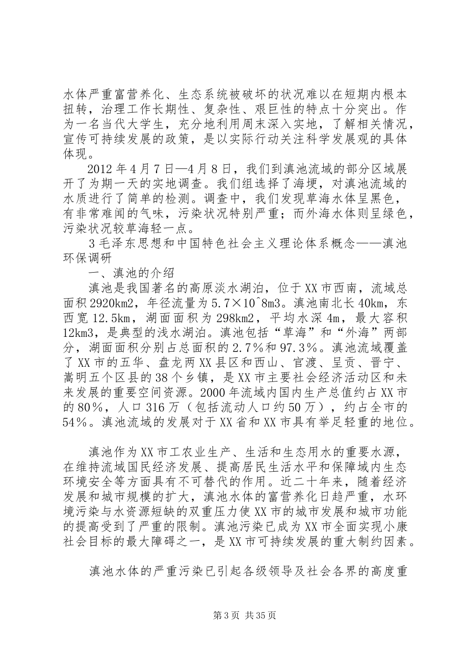 滇池环保调研报告_第3页