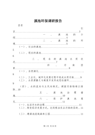滇池环保调研报告