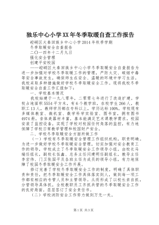 独乐中心小学XX年冬季取暖自查工作报告