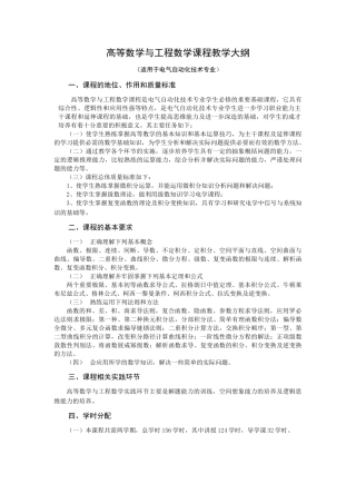 高等数学与工程数学课程教学大纲-邮件系统-开封大学