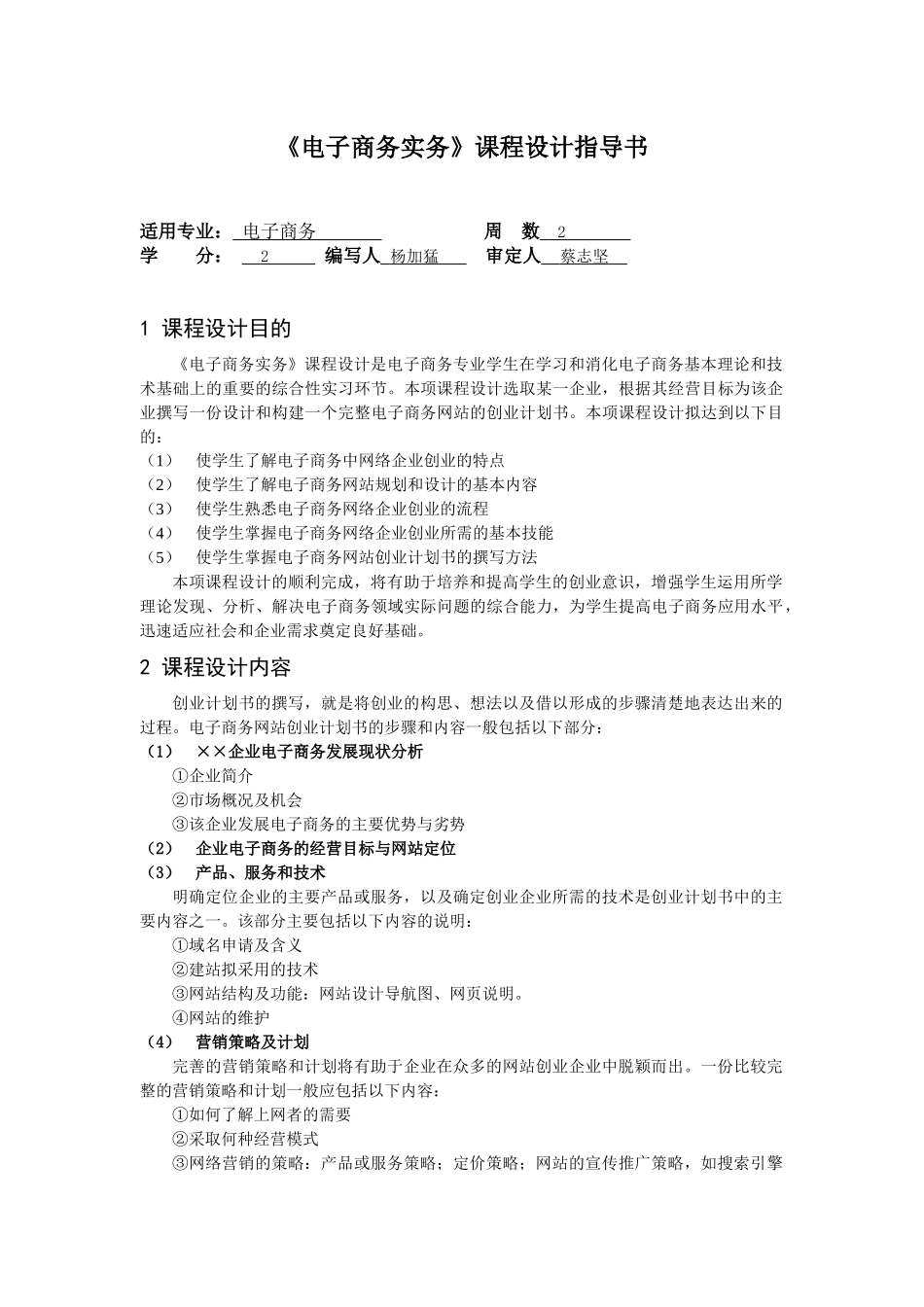 《电子商务实务》课程设计指导书（2周）-《管理学原理》课_第1页