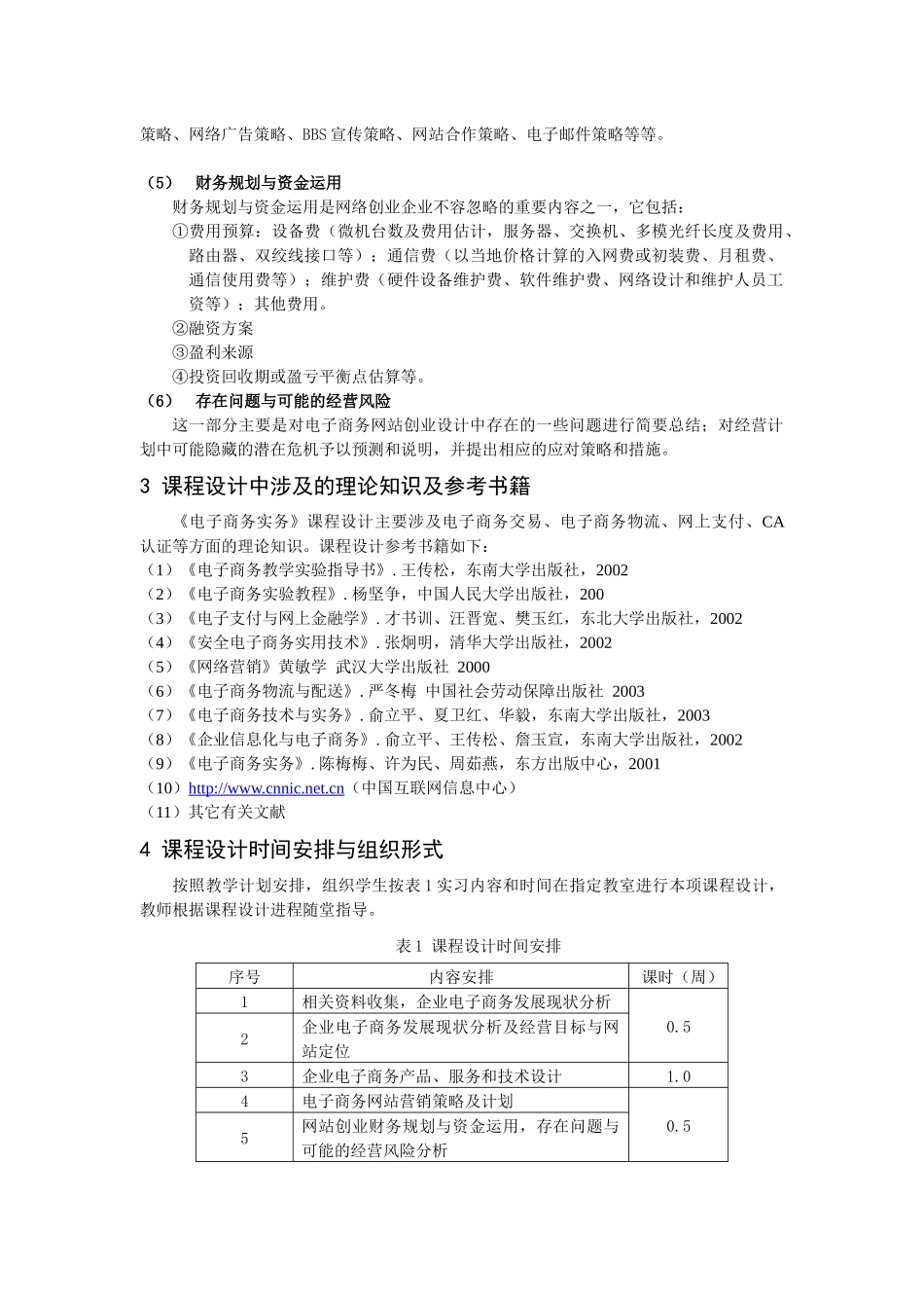 《电子商务实务》课程设计指导书（2周）-《管理学原理》课_第2页