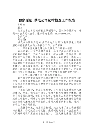 独家原创-供电公司纪律检查工作报告