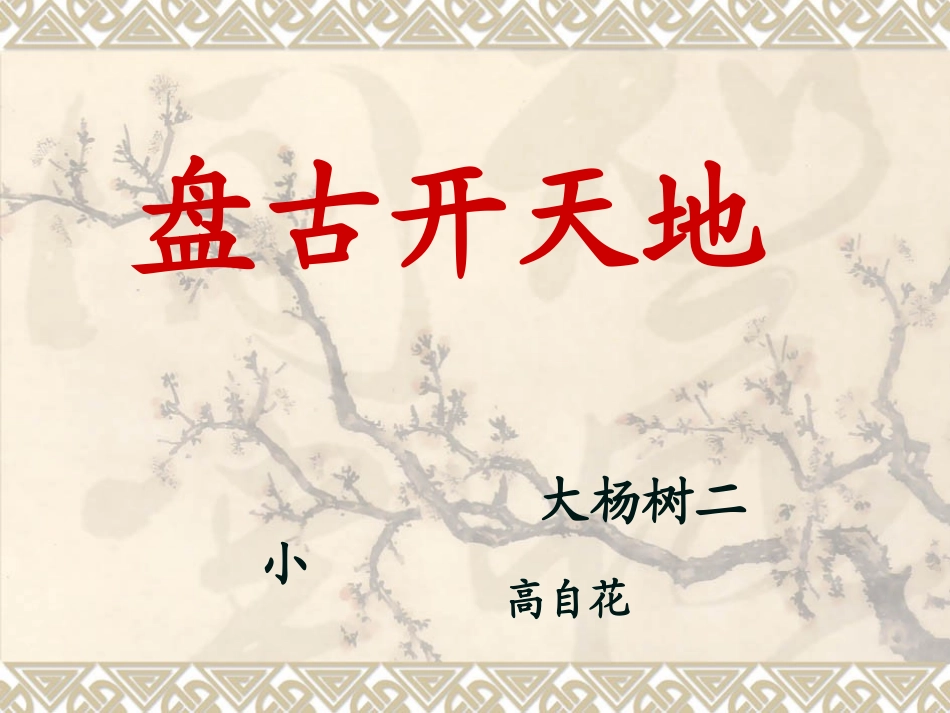 小学三年级上册语文第十八课盘古开天地PPT课件_第1页