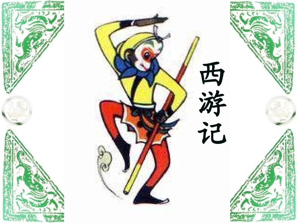 小学三年级上册语文第十八课盘古开天地PPT课件_第3页